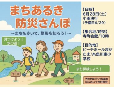 まちあるき防災さんぽ