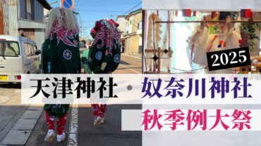 天津神社・奴奈川神社秋季例大祭